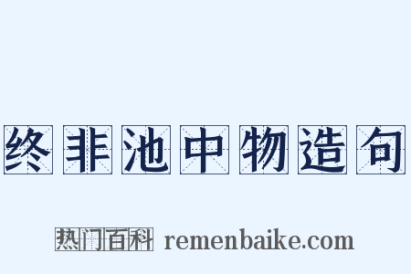 终非池中物造句是什么意思的图片